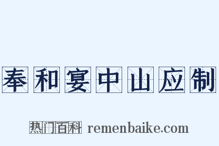 奉和宴中山应制是什么意思的图片